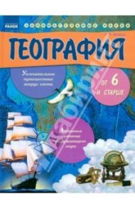 География от шести и старше / Яковчук Александр Владимирович