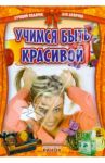 Учимся быть красивой