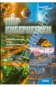 Мир кибернетики. Кибернетические этюды об искусственном разуме / Фейгин Олег Орестович