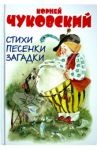 Стихи. Английские народные песенки. Загадки / Чуковский Корней Иванович