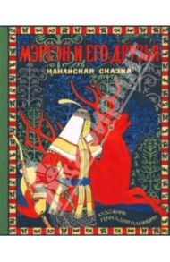 Мэргэн и его друзья: нанайская сказка / Сем Юрий Александрович, Сем Лидия