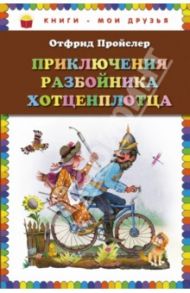 Приключения разбойника Хотценплотца / Пройслер Отфрид