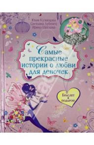 Самые прекрасные истории о любви для девочек / Кузнецова Юлия Никитична, Лубенец Светлана Анатольевна, Щеглова Ирина Владимировна