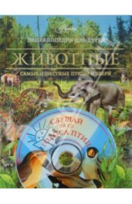 Животные. Самые известные птицы и звери (+CD)