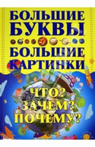 Что? Зачем? Почему? / Петров Игорь