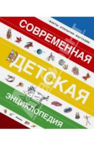 Современная детская энциклопедия / Палаццоло Валерия, Прати Элиза, Боцци Мария Луиза, Палаццески Россано