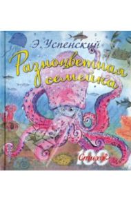 Разноцветная семейка / Успенский Эдуард Николаевич