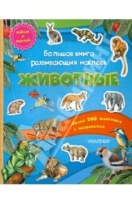 Большая книга развивающих наклеек. Животные