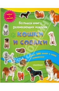 Большая книга развивающих наклеек. Кошки и собаки