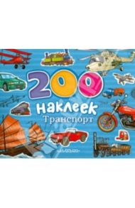 200 наклеек. Транспорт