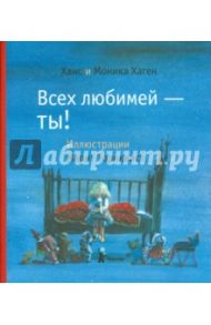 Всех любимей - ты! / Хаген Ханс, Хаген Моника