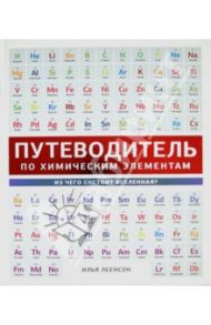 Путеводитель по химическим элементам. Из чего состоит Вселенная? / Леенсон Илья Абрамович