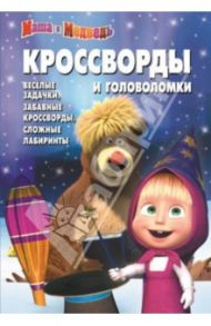 Сборник кроссвордов и головоломок. Маша и медведь (№1408) / Кочаров Александр, Гришина Анна