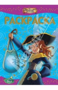 Раскраска-люкс. Феи. Загадка пиратского остров (№1411)