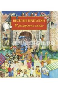 Веселые пряталки в рыцарском замке (виммельбух) / Leiber Lila. L.