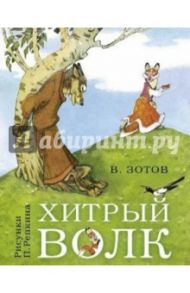 Хитрый волк / Зотов Владимир Валентинович