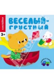 Наклейки. Веселый - грустный