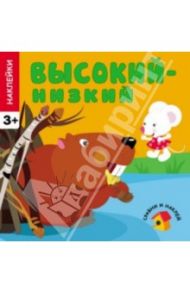 Наклейки. Высокий - низкий