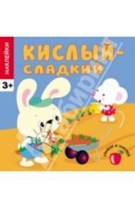 Наклейки. Кислый - сладкий