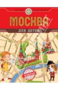 Москва для детей / Андрианова Наталья Аркадьевна