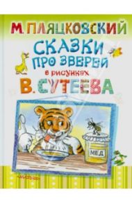 Сказки про зверей / Пляцковский Михаил Спартакович