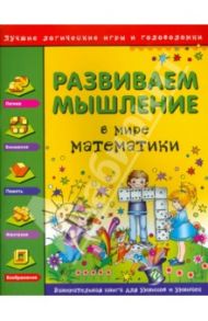 Развиваем мышление. В мире математики / Гордиенко Наталья, Гордиенко Сергей Анатольевич