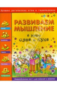 Развиваем мышление. В мире слов и букв / Гордиенко Наталья Ивановна, Гордиенко С. А.