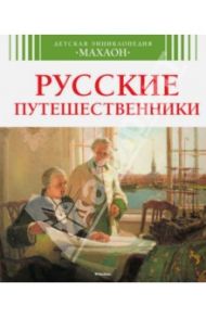 Русские путешественники / Малов Владимир