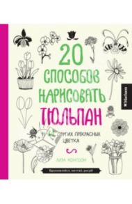 20 способов нарисовать тюльпан и 44 других прекрасных цветка / Конгдон Лиза