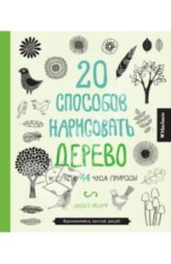 20 способов нарисовать дерево и другие 44 чуда природы / Ренуф Элоиз