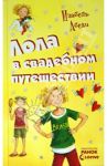 Лола в свадебном путешествии / Абеди Изабель