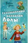 Сенсационный репортаж Лолы / Абеди Изабель
