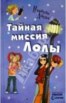 Тайная миссия Лолы / Абеди Изабель