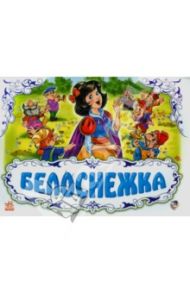 Белоснежка / Гримм Якоб и Вильгельм