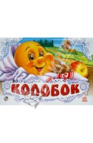 Колобок