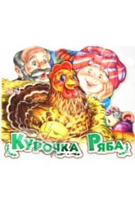 Курочка ряба