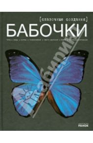 Бабочки - сказочные создания / Шейкина Екатерина Александровна