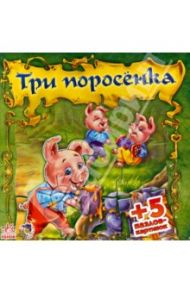 Три поросенка / Новицкий Е. В.