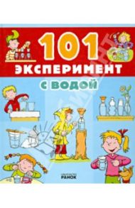 101 эксперимент с водой / Ван Саан Анита