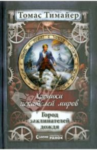 Хроники искателей миров. Город заклинателей дождя / Тимайер Томас