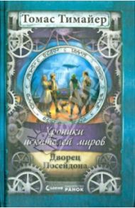 Хроники искателей миров. Дворец Посейдона / Тимайер Томас