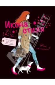 Икона стиля. Как ею стать? / Габриэльсон Мод