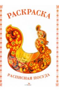 Раскраска. Расписная посуда