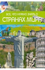 Все, что нужно знать о странах мира / Стадник Александр Григорьевич