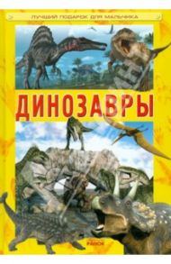 Динозавры / Кухаренко Александр Александрович