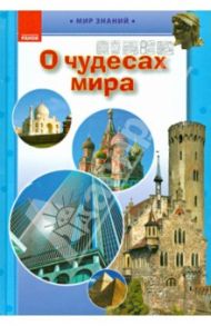 О чудесах мира. Иллюстрированная энциклопедия для детей