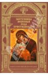 Заступница Небесная рода христианского. Книга о Пресвятой Богордице / Молотников Михаил Давидович
