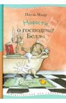 Новости о господине Белло / Маар Пауль