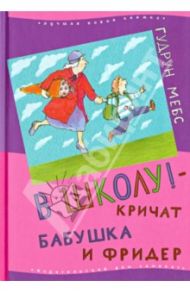 В школу! - кричат бабушка и Фридер / Мебс Гудрун