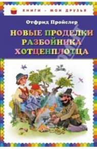 Новые проделки разбойника Хотценплотца / Пройслер Отфрид